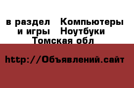  в раздел : Компьютеры и игры » Ноутбуки . Томская обл.